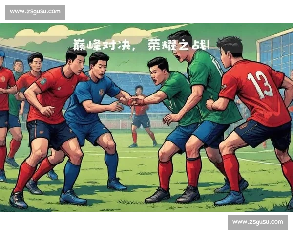 激烈对抗中的勇者之心，赛场拼搏展现梦想与荣耀