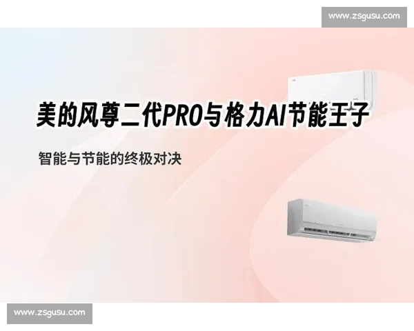 空调技术大比拼 智能化创新与节能环保的完美对决 空调技术大比拼 智能化创新与节能环保的完美对决