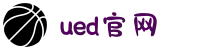 UED(login)官网 - UED在线体育赛事平台"